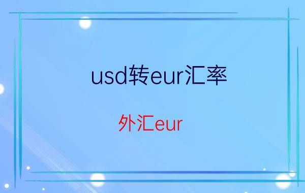 usd转eur汇率（外汇eur\/usd代表什么意思）